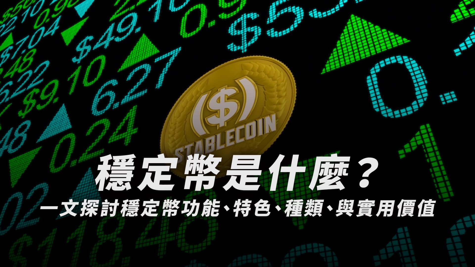 稳定币是什么？一文探讨稳定币功能、特色、种类、与实用价值