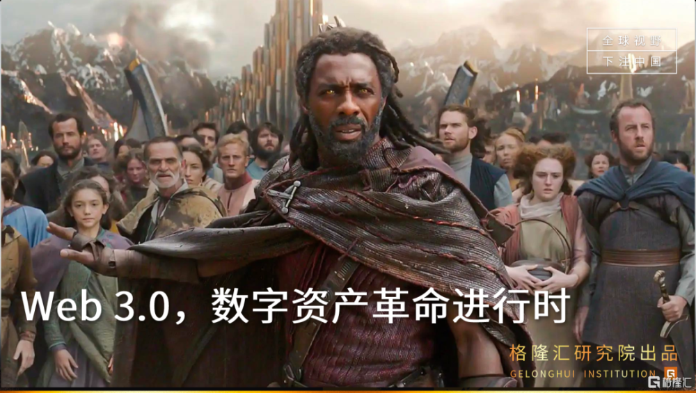 Web3.0，数字资产革命进行时