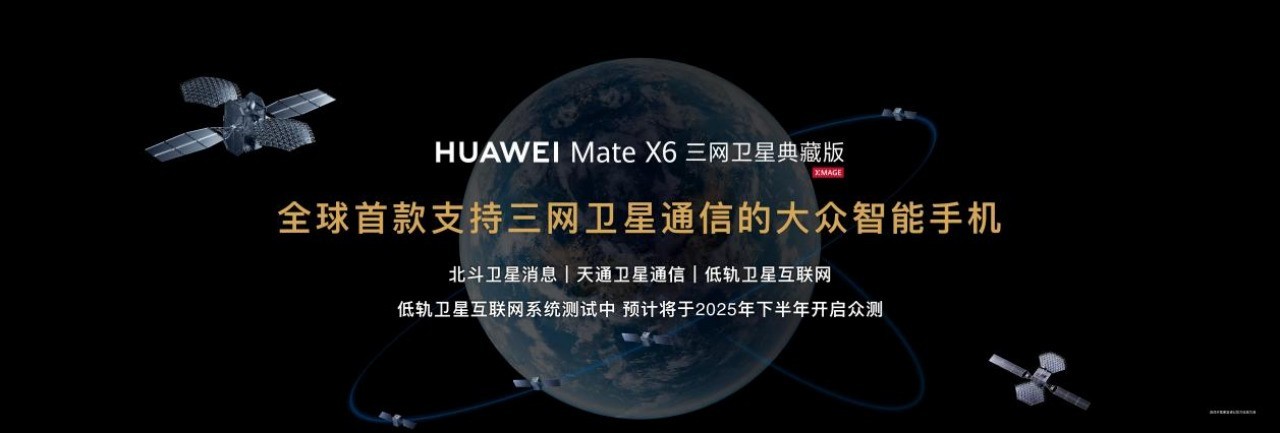 华为Mate品牌盛典再现通信黑科技，华为Mate X6三网卫星通话畅联无忧