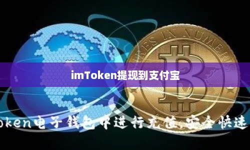 ImToken提现到支付宝，数字货币与电子支付的完美结合imtoken钱包提现到支付宝