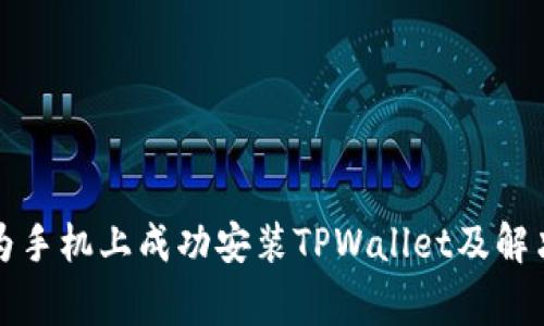 TPWallet在华为手机的安装、使用、安全相关全解析