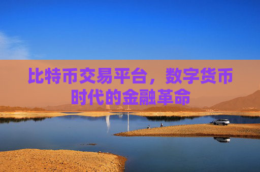 深入探讨比特币交易平台运作机制、金融市场影响及未来趋势