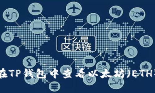 TP钱包与以太坊：详细指南如何在TP钱包中创建和查找ETH地址
