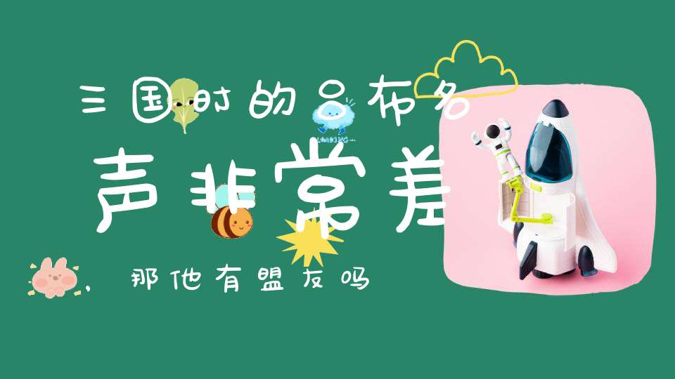 东汉末年吕布与张扬的盟友关系及其命运变迁解析