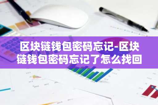 tp钱包密码几位数_钱包密码忘记了_问题：您忘记了TP钱包的密码，无法访问钱包。