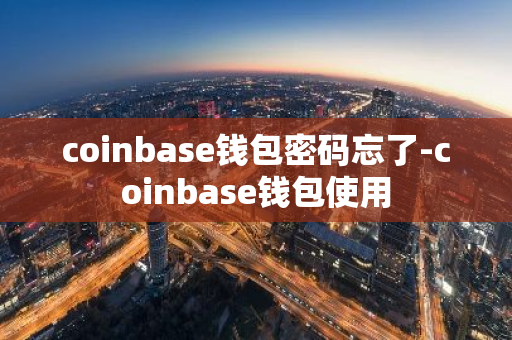 tp钱包密码几位数_钱包忘记密码咋办_问题：您忘记了TP钱包的密码，无法访问钱包。