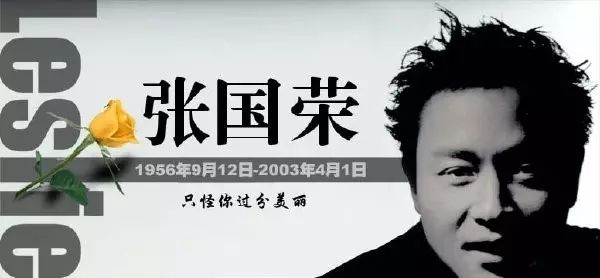 张国荣：1956年生于香港的不老传说，逝后声名日盛，逾80部电影塑造鲜活形象