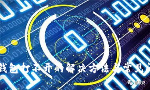 近年来加密货币兴起，详细探讨比特派钱包打不开原因、解决方法及常见问题
