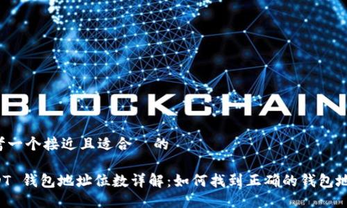 思考一个接近且适合  的  USDT 钱包地址位数详解：如何找到正确的钱包地址？