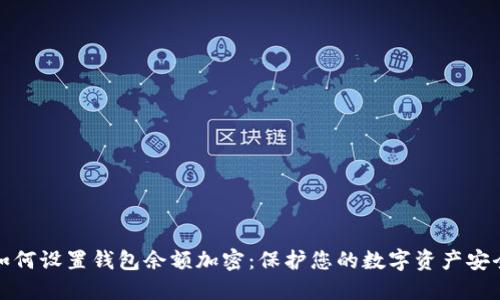 数字货币时代，钱包余额加密保护资产安全：意义、设置及常见问题详解