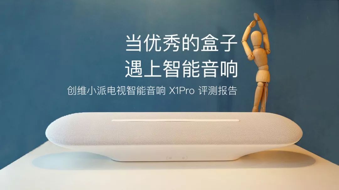 创维小派电视智能音响X1Pro体验：智能家居与音质的完美结合