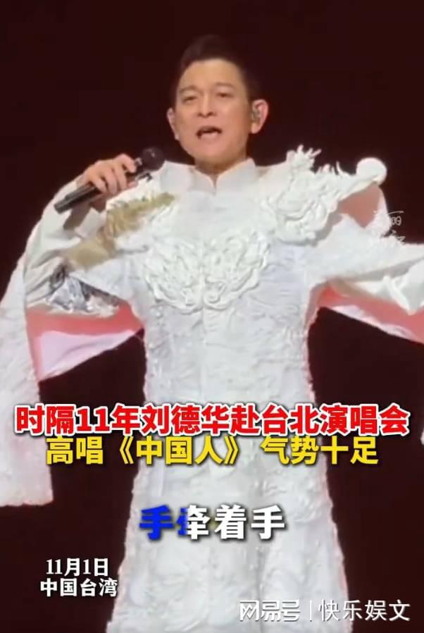 刘德华台北震撼回归！中国人重现舞台，央妈力赞天王风采不减当年