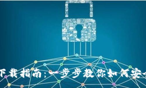 比特派钱包全面指南：功能、下载、使用及安全小贴士