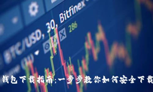 : 比特派钱包下载指南：一步步教你如何安全下载与使用
