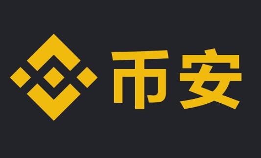 biance币安交易所