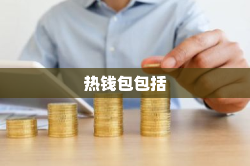热钱包的安全性_热钱包支持互联网并在线。它们适合存储您打算很快使用或经常交易的少量加密货币。黑客经常以热钱包为目标。_热钱包包括