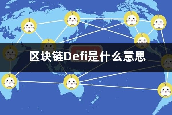深入解析DeFi：什么是去中心化金融及其应用链设计指南