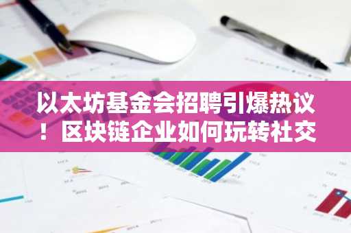 以太坊的社区参与模式：如何通过治理机制提升用户参与感_以太坊的社区参与模式：如何通过治理机制提升用户参与感_以太坊的社区参与模式：如何通过治理机制提升用户参与感