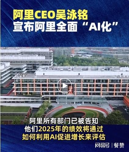 阿里巴巴CEO吴泳铭推动全面AI化战略，2025年绩效评估将基于AI增长贡献