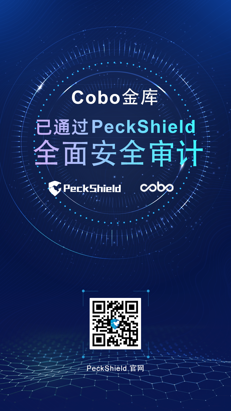 Cobo金库硬件钱包通过PeckShield安全审计，全脱网全开源设计确保数字资产安全
