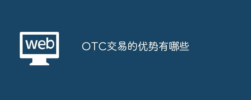 OTC交易优势详解：灵活性、流动性、高效便捷与隐私保护