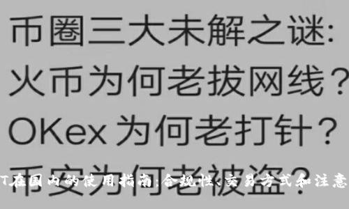 USDT在国内的合规性、交易方式及未来发展前景全面解析