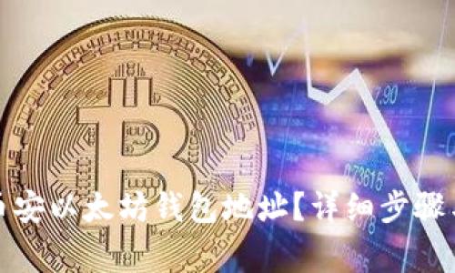 如何在币安创建以太坊钱包地址：详细步骤与安全注意事项