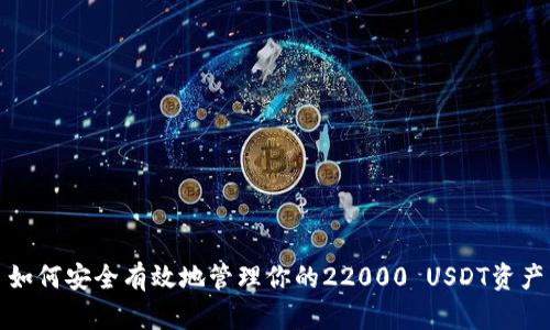 深入解析USDT及其安全存储：从tpWallet特点到22000 USDT的投资策略