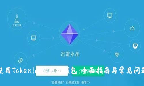 全面解析Tokenim钱包：功能、创建、交易、安全及常见问题解答