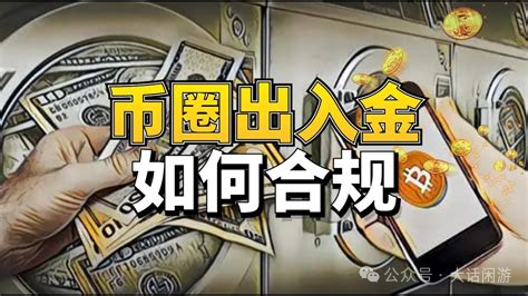 币圈散户必看：解析几种绝对安全的出金方法，确保资产无忧