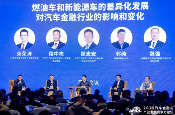 2023汽车金融与产业发展竞争力论坛：新能源车对行业影响探讨