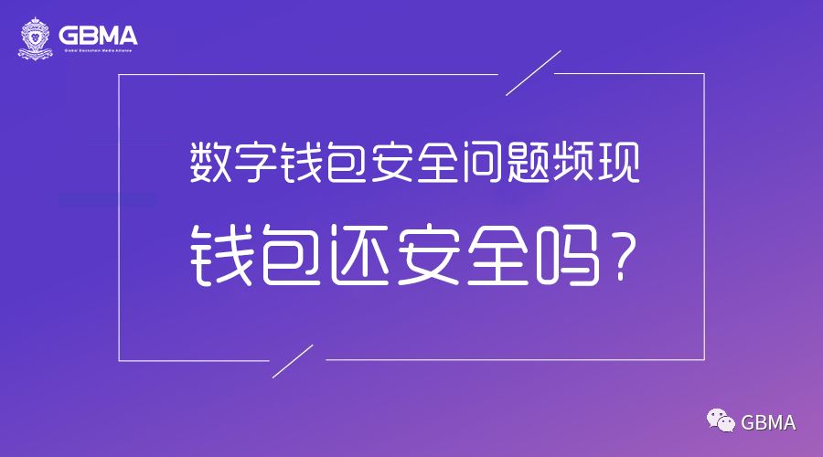 数字货币钱包安全隐患多，用户资产丢失案例频发