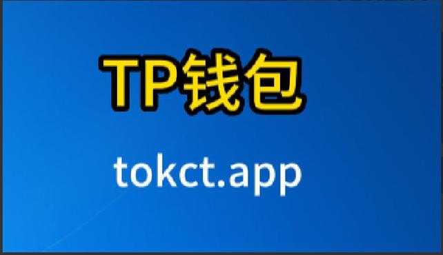 TP钱包官方正版下载很关键，保障资产安全要防非官方渠道