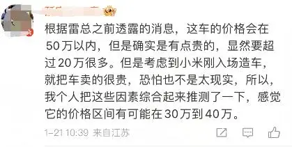 雷军称小米汽车首款车型定价有点贵 有两三百万豪车性能 引发网友热议
