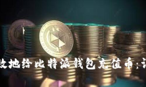 数字货币流行趋势下比特派钱包充值指南及常见方式详解