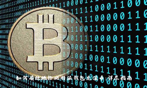 如何有效地给比特派钱包充值币：详尽指南